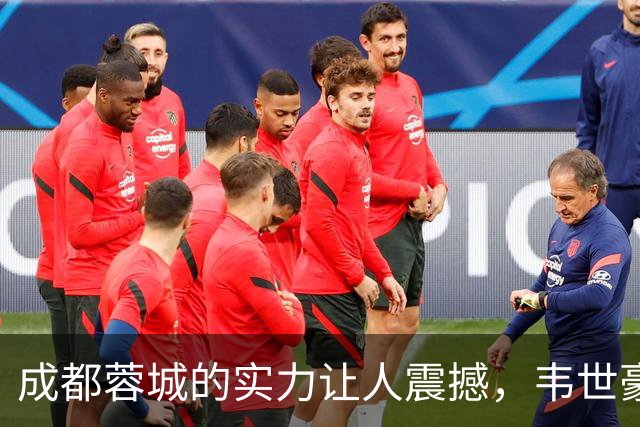 成都蓉城的实力让人震撼，韦世豪与王子铭分别担任国足10号和9号